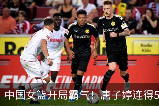 中国女篮开局霸气！唐子婷连得5分，迅速建立7-0优势
