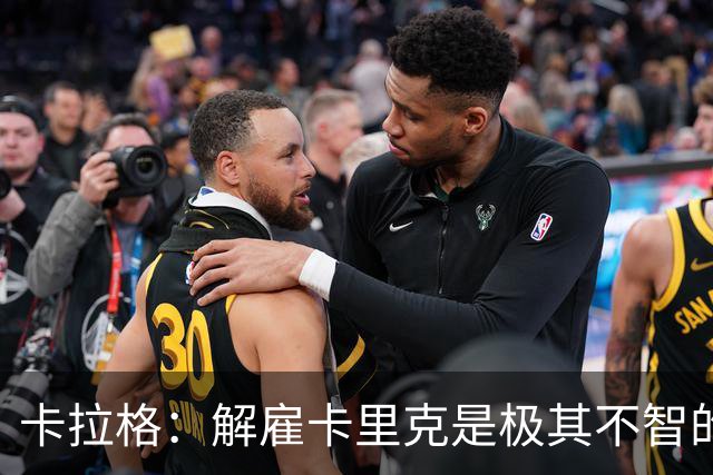 卡拉格：解雇卡里克是极其不智的选择，当前他是曼联的稳定力量