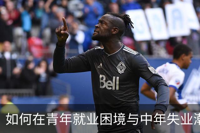 如何在青年就业困境与中年失业潮中找到再就业的出路？