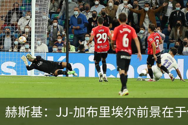 赫斯基：JJ-加布里埃尔前景在于他能否融入一线队